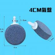 魚缸增氧氣盤-4CM