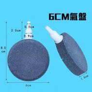 魚缸增氧氣盤-6CM