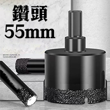 乾鑽磁磚開孔器鑽頭-55mm