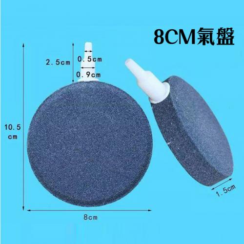 魚缸增氧氣盤-8CM