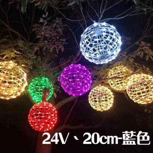 LED圓藤球藍色-24v20CM