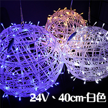 LED圓藤球白色-24v40CM