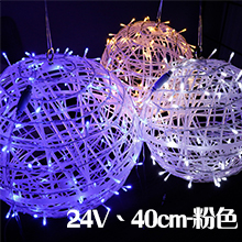 LED圓藤球粉色-24v40CM