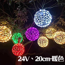 LED圓藤球暖色-24v20CM