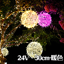 LED圓藤球暖色-24v30CM