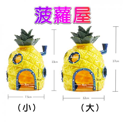 魚缸造景-菠蘿屋大號