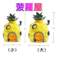 魚缸造景-菠蘿屋大號