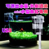 USB迷你瀑布式過濾器-2.5W