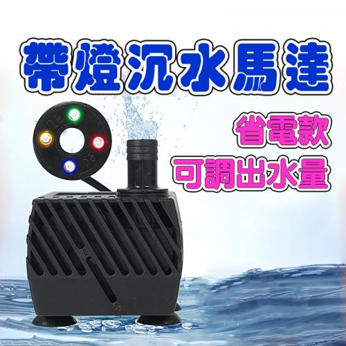 5W帶燈小水泵110V-JN355