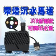 5W帶燈小水泵110V-JN355