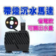 5W帶燈小水泵110V-JN355