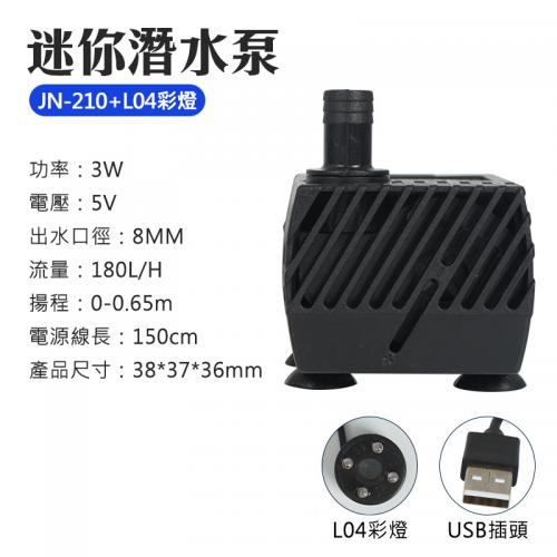 3W帶燈USB水泵-JN-210