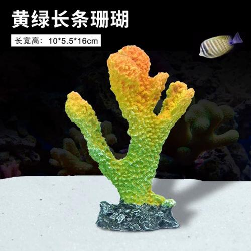 魚缸珊瑚擺件-黃綠長條(小)