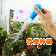 魚缸吸便器-小號