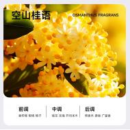 香氛精油-空山桂語