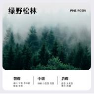 香氛精油-綠野松林