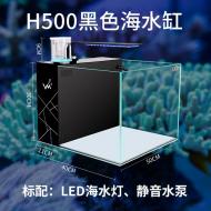 過濾海水魚缸-H500黑