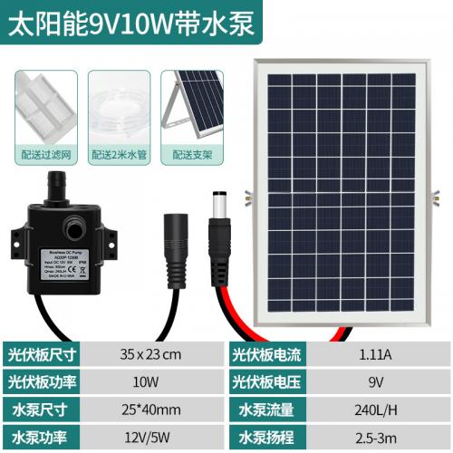 9V10W太陽能板+12V水泵