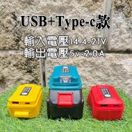 電池轉換器-牧田款（USB+TPYE-C)