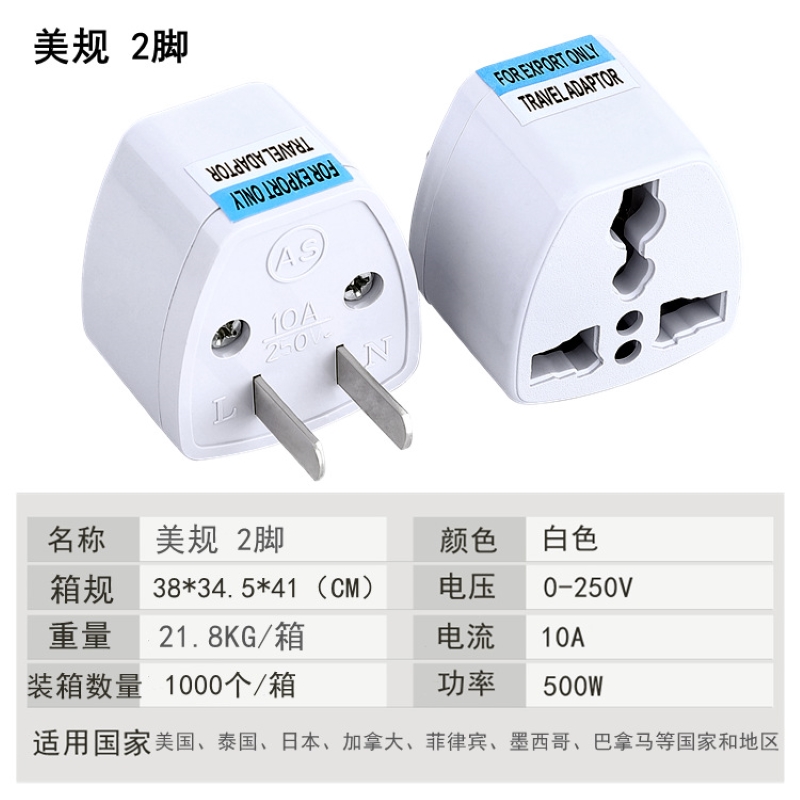 萬用轉接頭110V