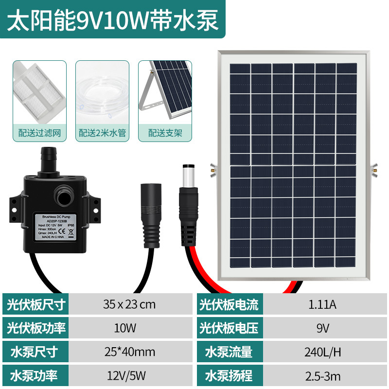 9V10W太陽能板+12V水泵