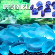 魚缸裝飾藍色玻璃石磨砂款-500G
