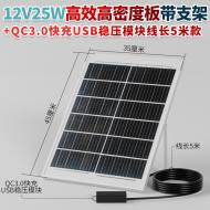 多功能太陽能板-QC3.0+12V25W+5米線