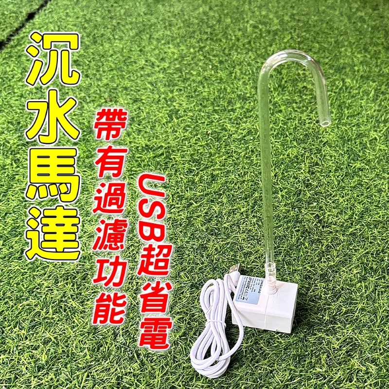 USB水泵3W+彎管+過濾
