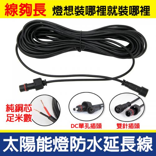 太陽能燈防水延長線-5米