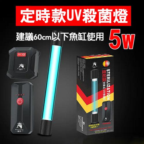 魚缸紫外線燈5W-定時款