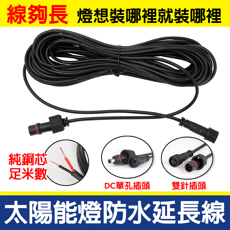 太陽能燈防水延長線-5米