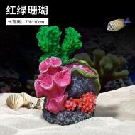 魚缸珊瑚擺件-紅綠珊瑚