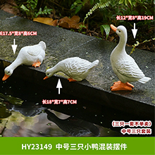 戶外造景-中號-三只小鴨