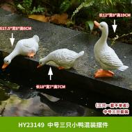 戶外造景-中號-三只小鴨