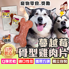 蔓越莓骨頭型雞肉片6g-GC05
