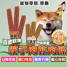 紅燒羊肉筷子肉乾1入-ZB03