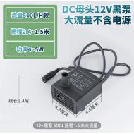 大流量12V無刷水泵5W-500L/H