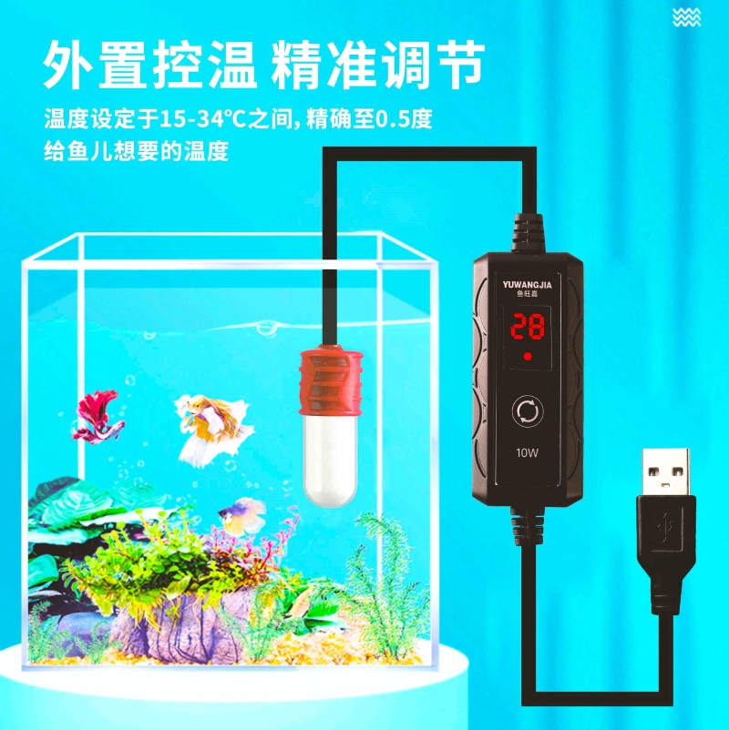 USB5V魚缸加熱棒外置調温-15W