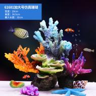 仿真珊瑚61681-加大號