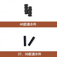 互通管件40款-1隻