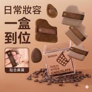 乾濕兩用巧克力餅乾氣墊粉撲六件組