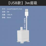 USB水泵可調出水量-3W底吸