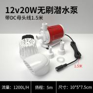 12V直流20W潛水泵1200L