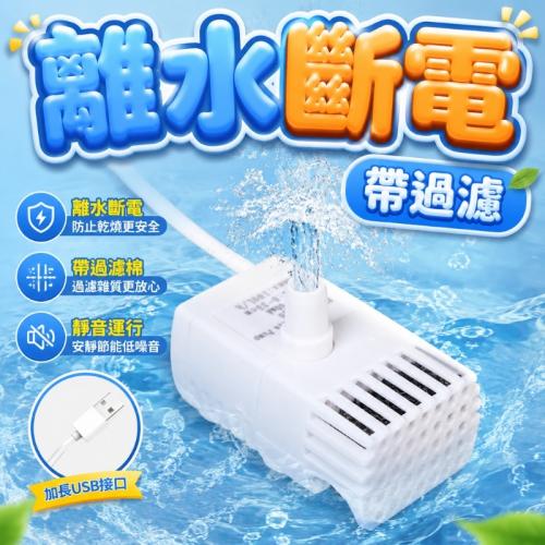過濾款USB水泵1w-離水斷電