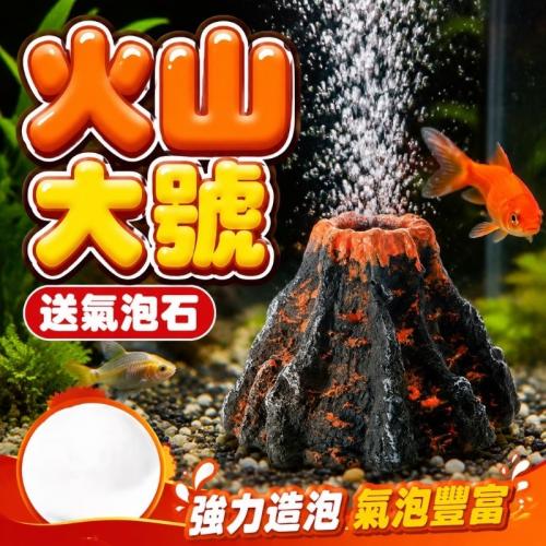 魚缸造景-大號火山