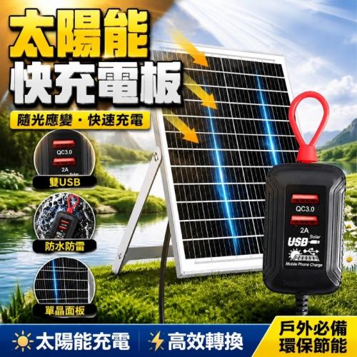 50W太陽能板雙USB快充輸出QC3.0