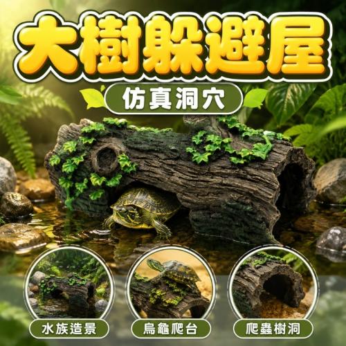 大樹躲避屋