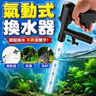 氣動換水器-高配版