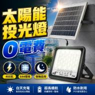 滿天星太陽能投光燈遙控充電顯示-400W