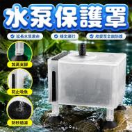 魚缸水泵防吸幼鱼小蝦底沙保護罩-大